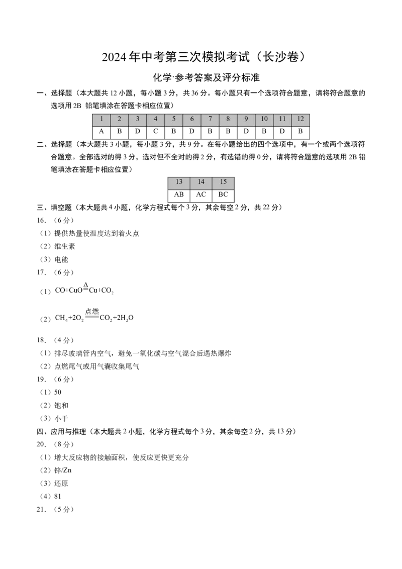 化学（长沙卷）（参考答案及评分标准）_初中全科电子版试卷练习试题_化学_2024中考模拟题化学(1)_三模（36套）_化学（长沙卷）