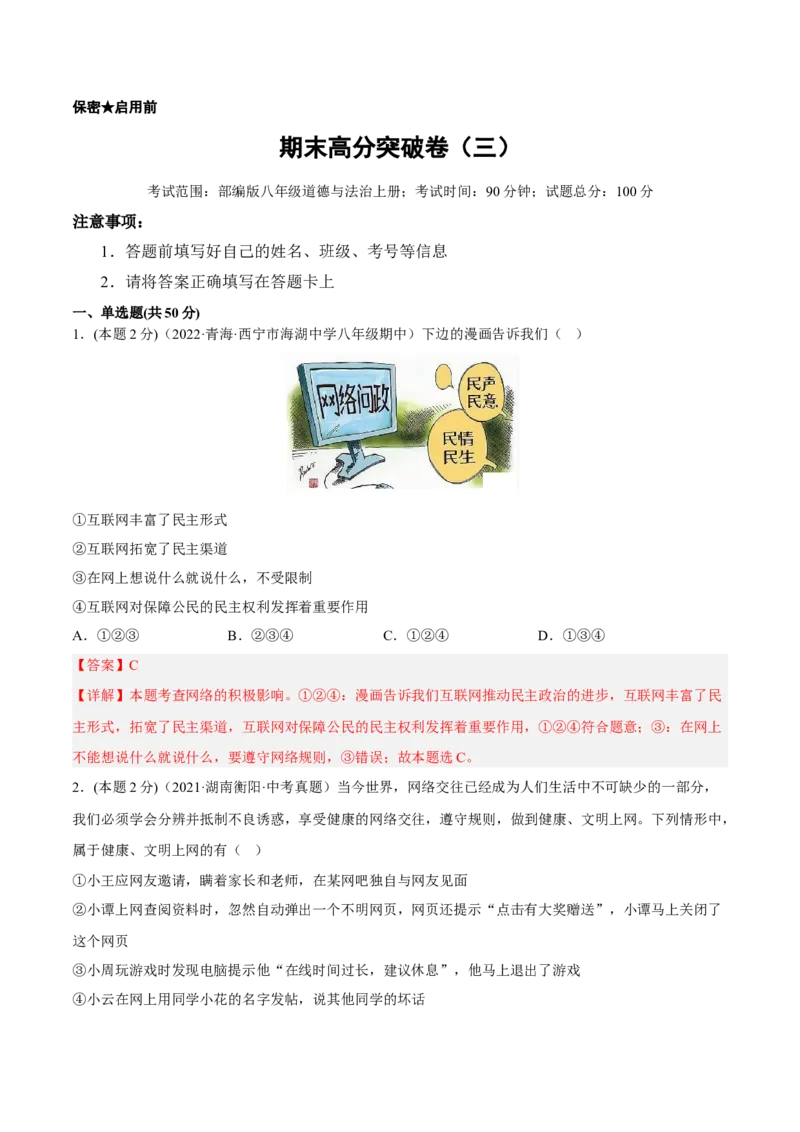 期末高分突破卷（三）(解析版)_初中全科电子版试卷练习试题_政治_道法人教部编8上试卷_部编道法8年级上期末试卷17份