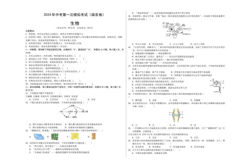 生物（南京卷）（考试版A3）_初中全科电子版试卷练习试题_生物_2024中考模拟题生物(1)_一模_生物（南京卷）-2024年中考第一次模拟考试