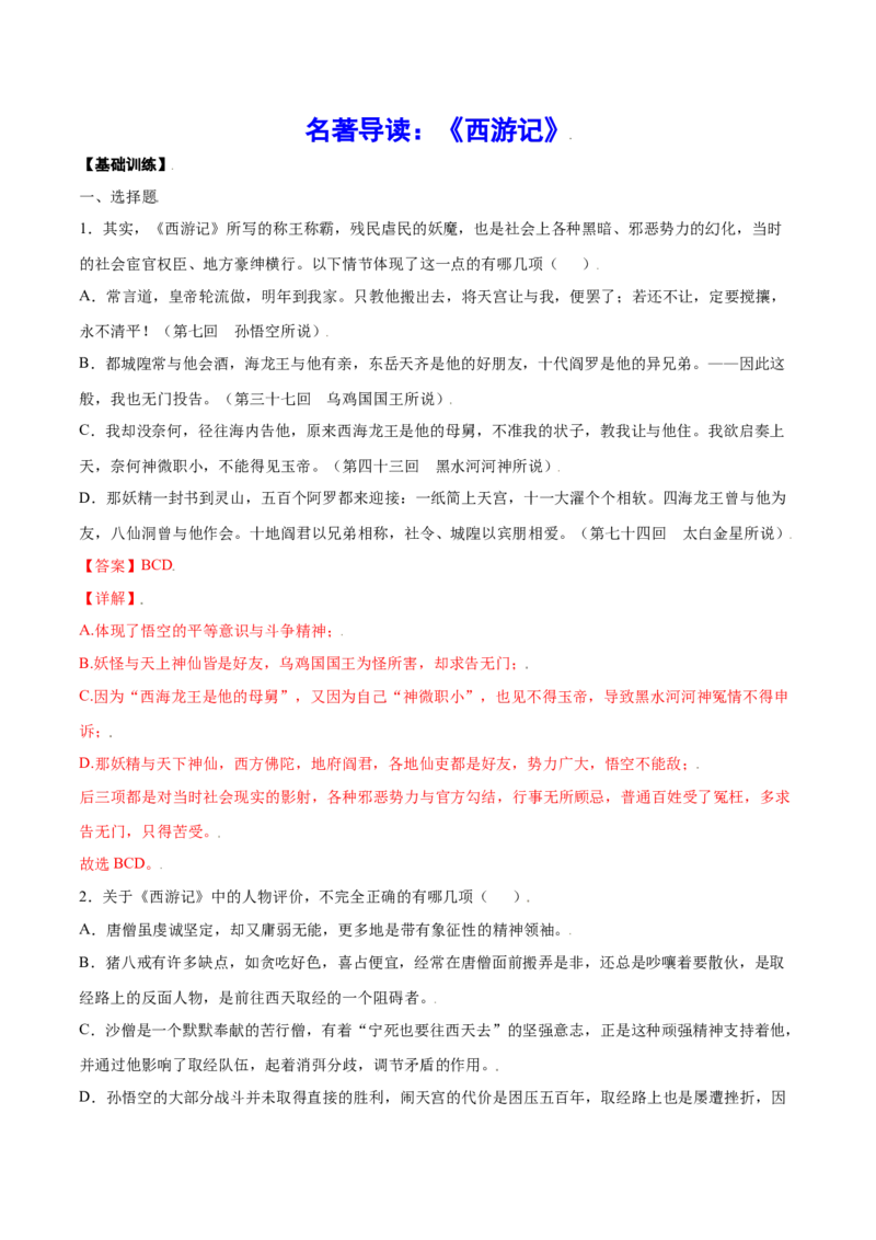 名著导读：《西游记》(基础训练)(解析版)_初中全科电子版试卷练习试题_语文_7上初中部编版语文练习、试卷_部编语文七年级上课时练习（048份）