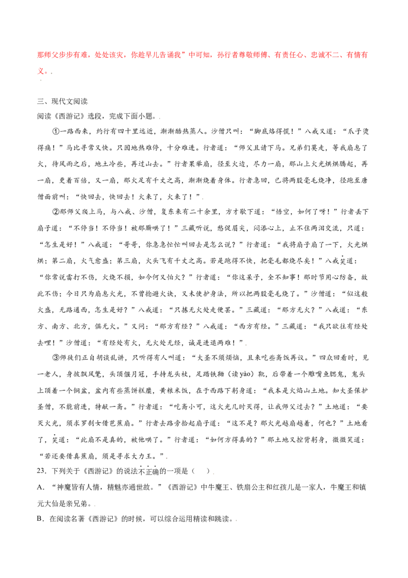 名著导读：《西游记》(基础训练)(解析版)_初中全科电子版试卷练习试题_语文_7上初中部编版语文练习、试卷_部编语文七年级上课时练习（048份）