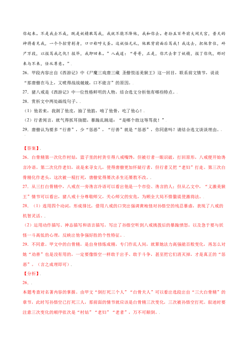 名著导读：《西游记》(基础训练)(解析版)_初中全科电子版试卷练习试题_语文_7上初中部编版语文练习、试卷_部编语文七年级上课时练习（048份）