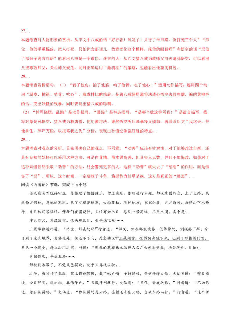 名著导读：《西游记》(基础训练)(解析版)_初中全科电子版试卷练习试题_语文_7上初中部编版语文练习、试卷_部编语文七年级上课时练习（048份）