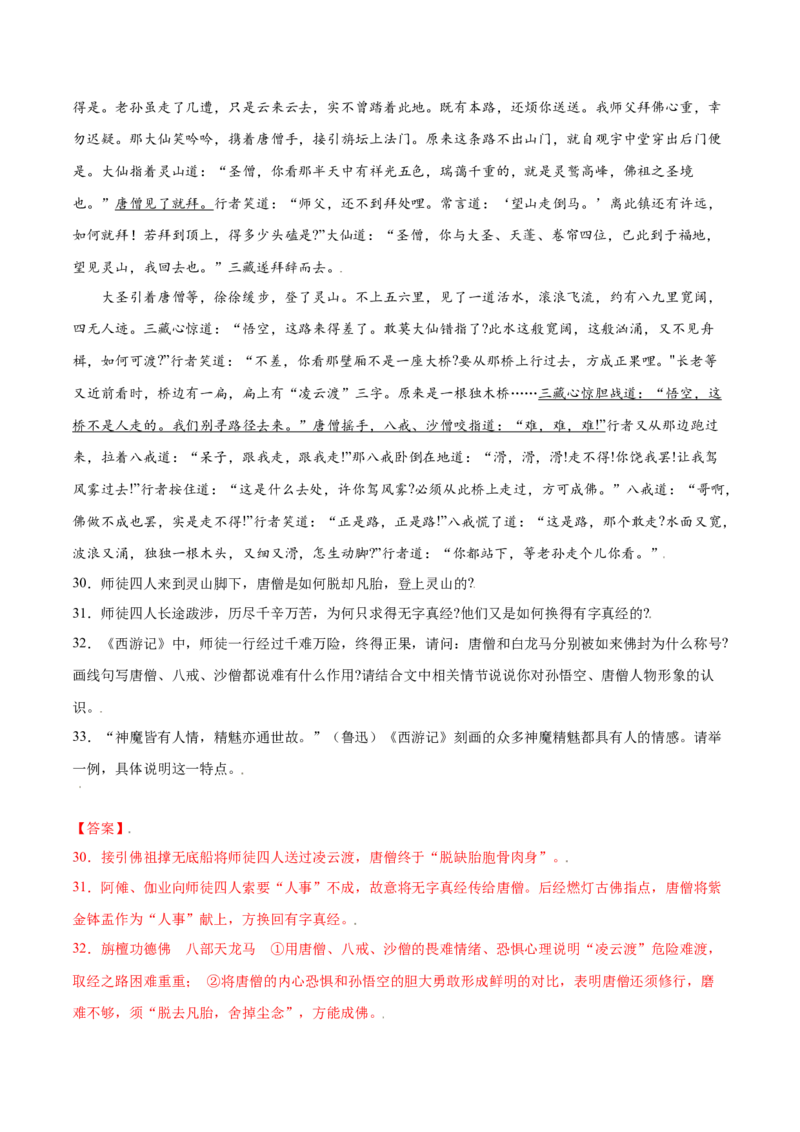 名著导读：《西游记》(基础训练)(解析版)_初中全科电子版试卷练习试题_语文_7上初中部编版语文练习、试卷_部编语文七年级上课时练习（048份）