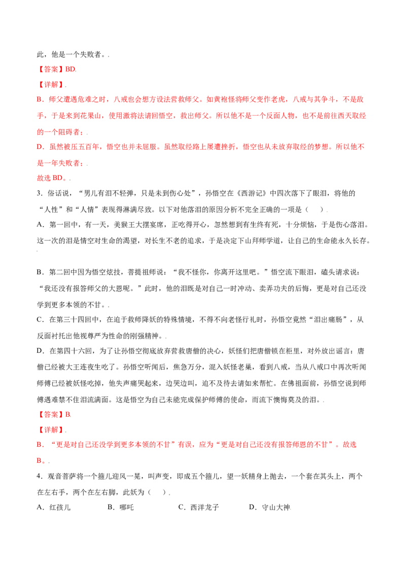 名著导读：《西游记》(基础训练)(解析版)_初中全科电子版试卷练习试题_语文_7上初中部编版语文练习、试卷_部编语文七年级上课时练习（048份）