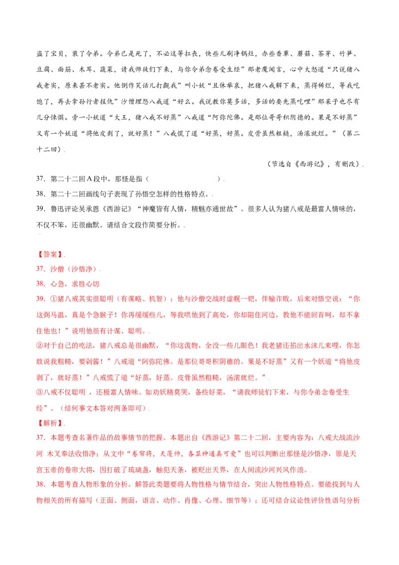 名著导读：《西游记》(基础训练)(解析版)_初中全科电子版试卷练习试题_语文_7上初中部编版语文练习、试卷_部编语文七年级上课时练习（048份）