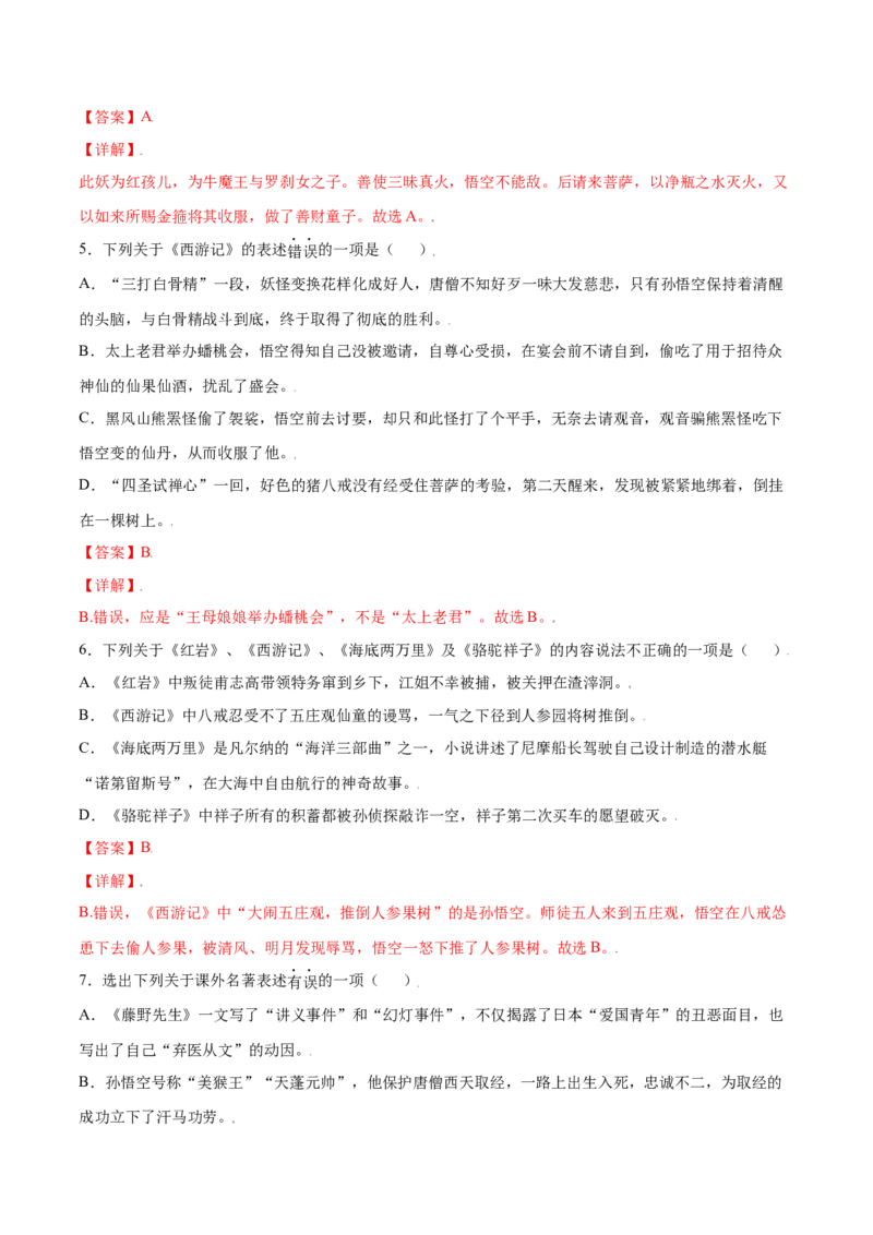 名著导读：《西游记》(基础训练)(解析版)_初中全科电子版试卷练习试题_语文_7上初中部编版语文练习、试卷_部编语文七年级上课时练习（048份）