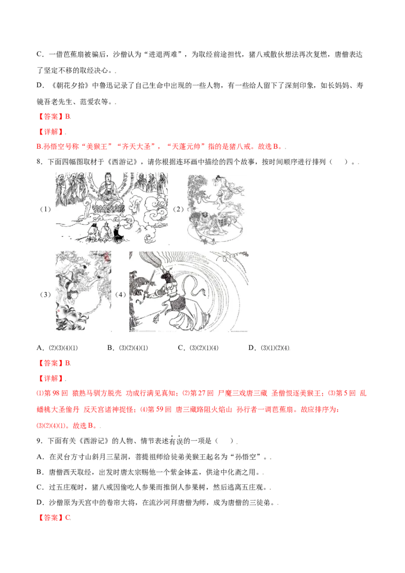 名著导读：《西游记》(基础训练)(解析版)_初中全科电子版试卷练习试题_语文_7上初中部编版语文练习、试卷_部编语文七年级上课时练习（048份）