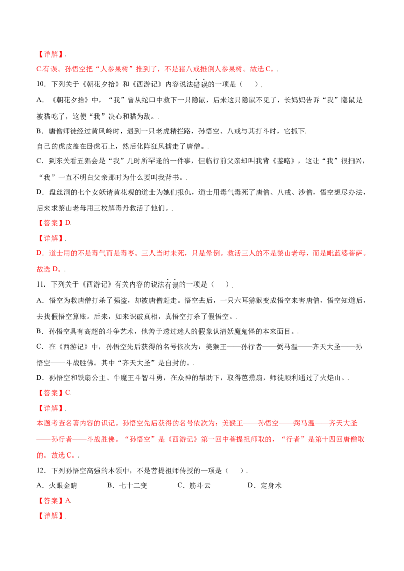 名著导读：《西游记》(基础训练)(解析版)_初中全科电子版试卷练习试题_语文_7上初中部编版语文练习、试卷_部编语文七年级上课时练习（048份）