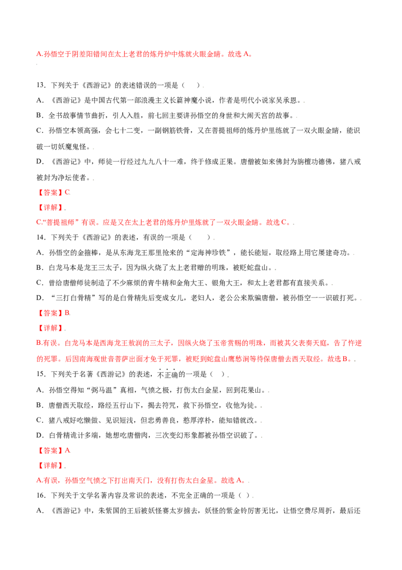 名著导读：《西游记》(基础训练)(解析版)_初中全科电子版试卷练习试题_语文_7上初中部编版语文练习、试卷_部编语文七年级上课时练习（048份）