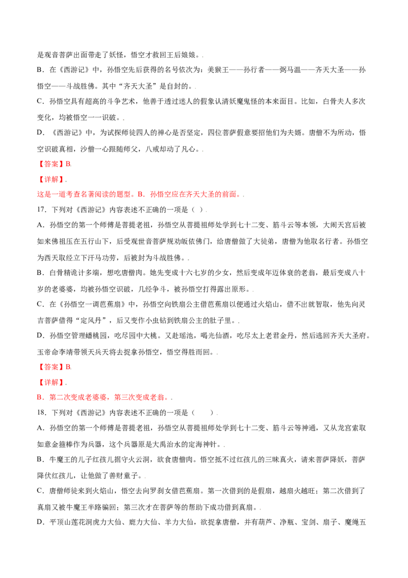 名著导读：《西游记》(基础训练)(解析版)_初中全科电子版试卷练习试题_语文_7上初中部编版语文练习、试卷_部编语文七年级上课时练习（048份）