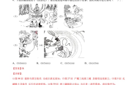 名著导读：《西游记》(基础训练)(解析版)_初中全科电子版试卷练习试题_语文_7上初中部编版语文练习、试卷_部编语文七年级上课时练习（048份）