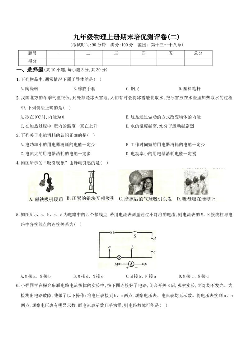 期末培优测评卷（二）-度九年级物理上学期全方位培优测评卷（人教版）(25812900)_初中全科电子版试卷练习试题_物理_9年级上下册物理试题_人教版物理九年级全一册期末试卷（015份）