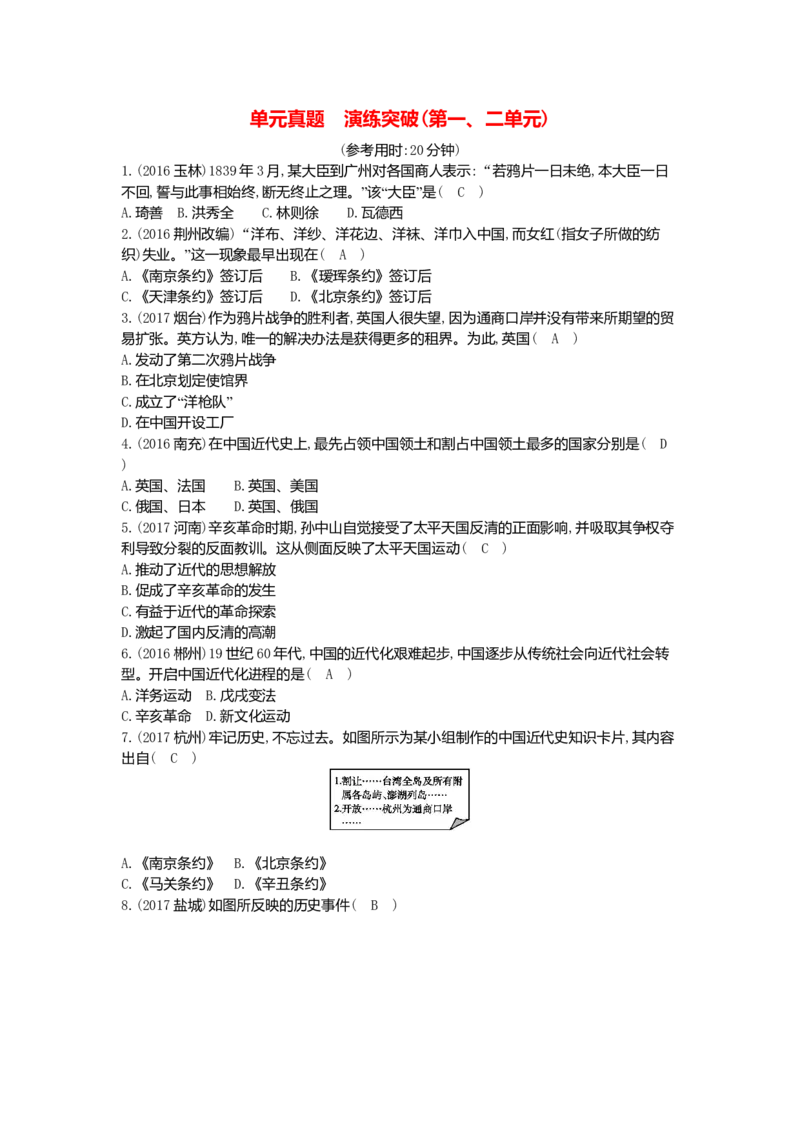 八年级历史上册第一二单元单元真题演练突破新人教版_初中全科电子版试卷练习试题_历史_历史人教版8上试卷_部编人教版历史8年级上单元测试40份_单元测试（第一套）