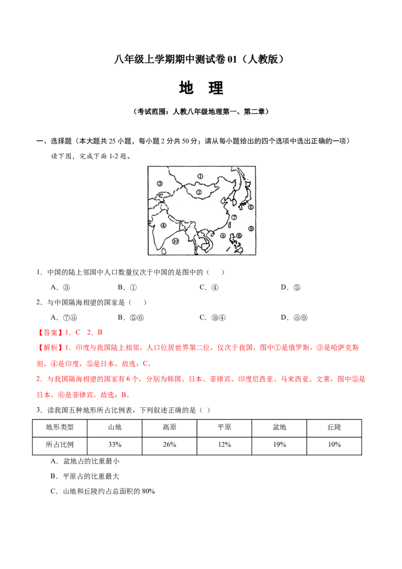 八年级地理上学期期中测试卷01（人教版）（考试范围：第一、二章）（解析版）_初中全科电子版试卷练习试题_地理_人教地理8上试题试卷_人教地理8年级上期中试卷09份