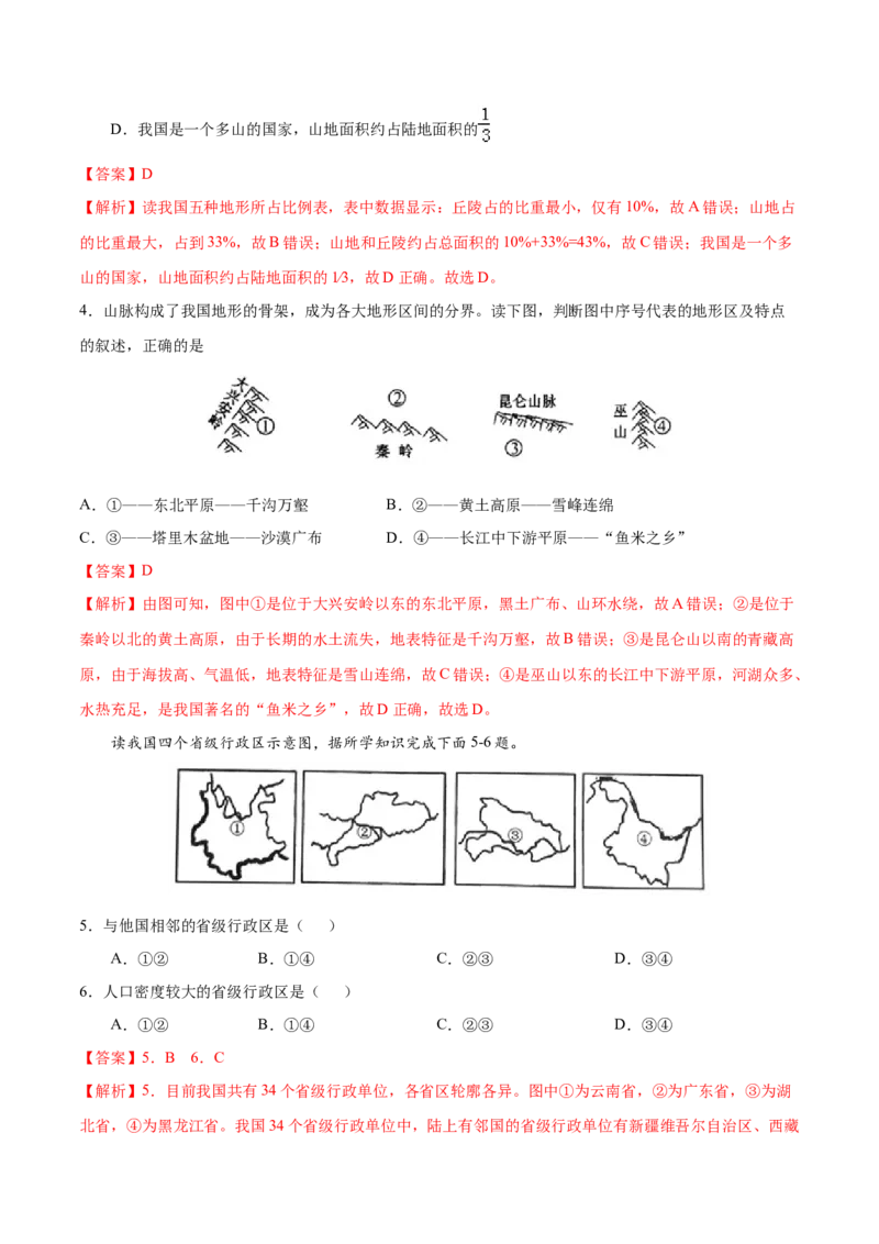 八年级地理上学期期中测试卷01（人教版）（考试范围：第一、二章）（解析版）_初中全科电子版试卷练习试题_地理_人教地理8上试题试卷_人教地理8年级上期中试卷09份