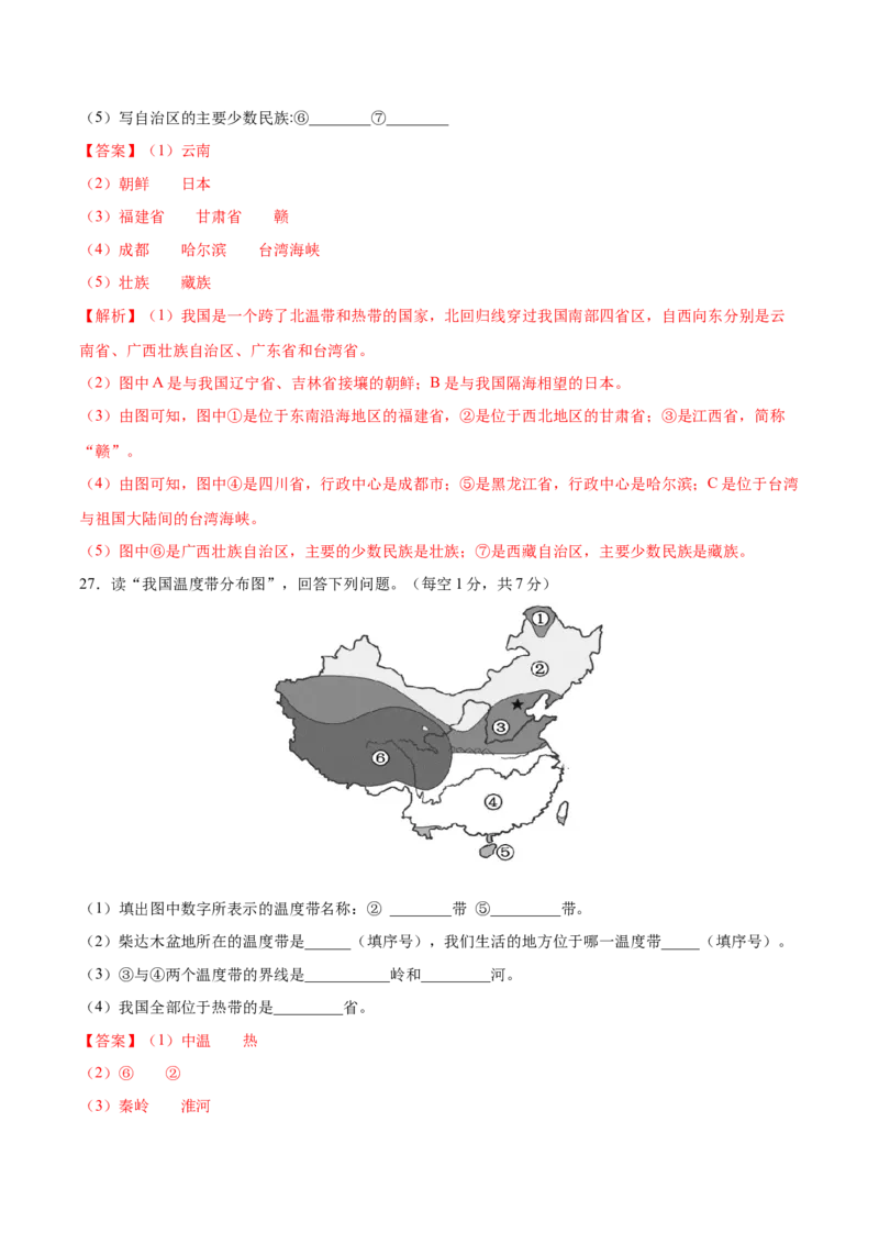 八年级地理上学期期中测试卷01（人教版）（考试范围：第一、二章）（解析版）_初中全科电子版试卷练习试题_地理_人教地理8上试题试卷_人教地理8年级上期中试卷09份