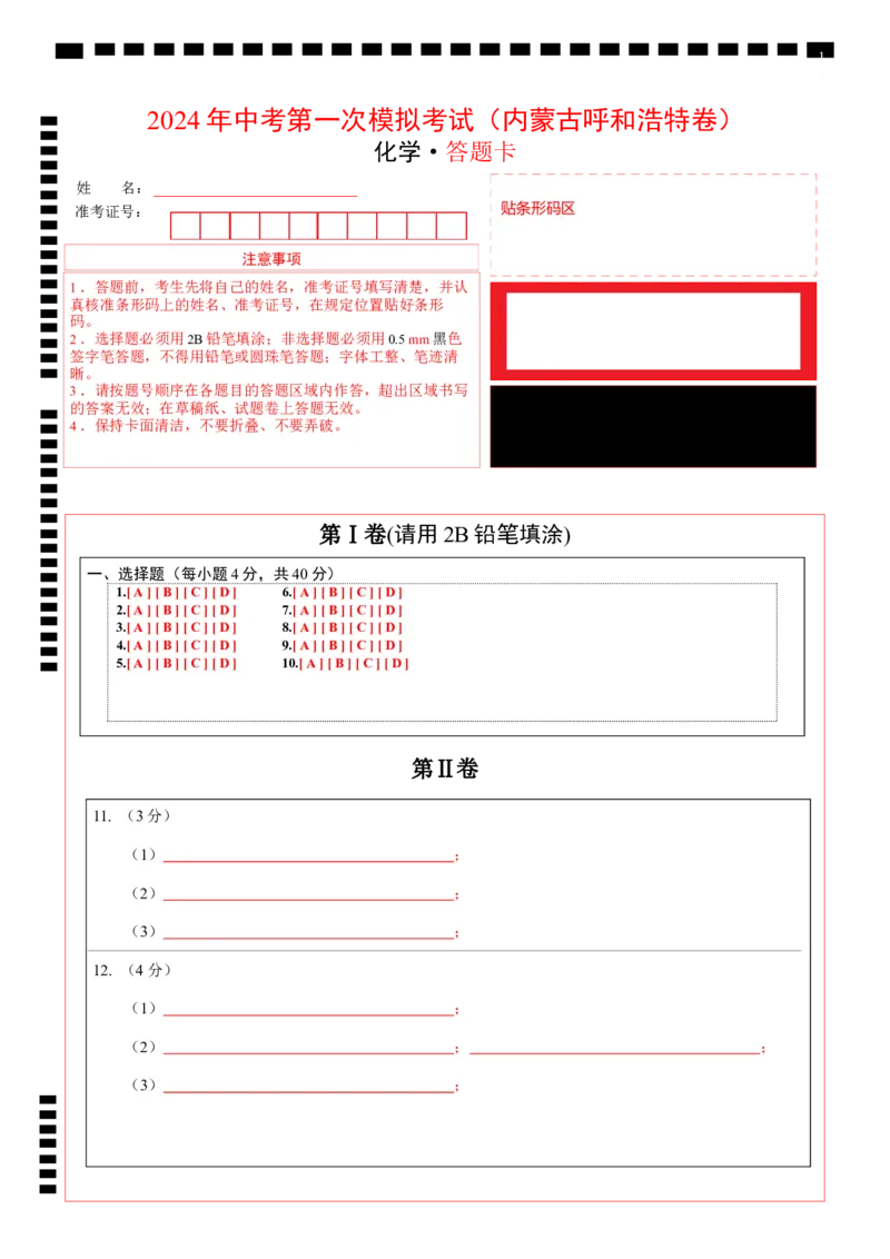 化学（内蒙古呼和浩特卷）（答题卡）_初中全科电子版试卷练习试题_化学_2024中考模拟题化学(1)_一模_化学（内蒙古呼和浩特卷）-2024年中考第一次模拟考试