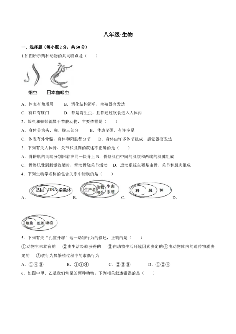八年级上册生物期中测试02（原卷版）_初中全科电子版试卷练习试题_生物_生物8上练习_人教生物8年级上期中试卷08份