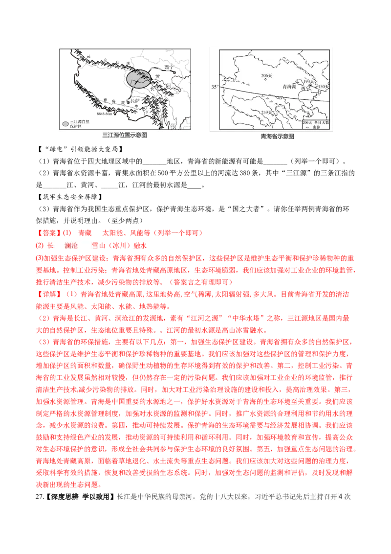 地理（陕西卷）（全解全析）_初中全科电子版试卷练习试题_地理_2024中考模拟题地理(1)_三模（39）_地理（陕西卷）