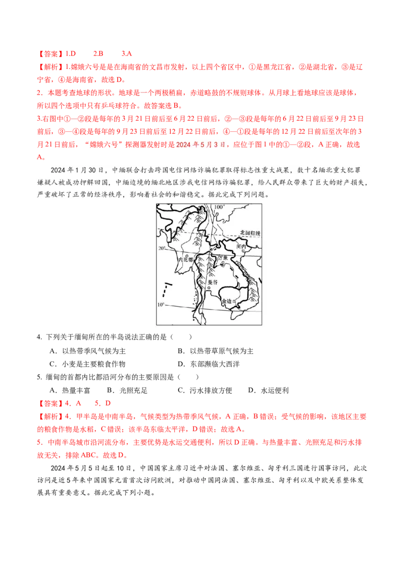 地理（陕西卷）（全解全析）_初中全科电子版试卷练习试题_地理_2024中考模拟题地理(1)_三模（39）_地理（陕西卷）