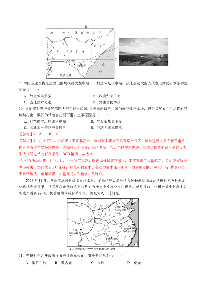地理（陕西卷）（全解全析）_初中全科电子版试卷练习试题_地理_2024中考模拟题地理(1)_三模（39）_地理（陕西卷）