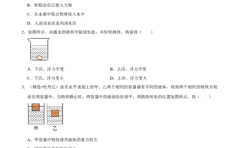 第10章浮力（A卷&middot;夯实基础）（原卷版）_初中全科电子版试卷练习试题_物理_8年级下册物理试题_人教版物理八年级下单元试卷（042份）_单元试卷第3套