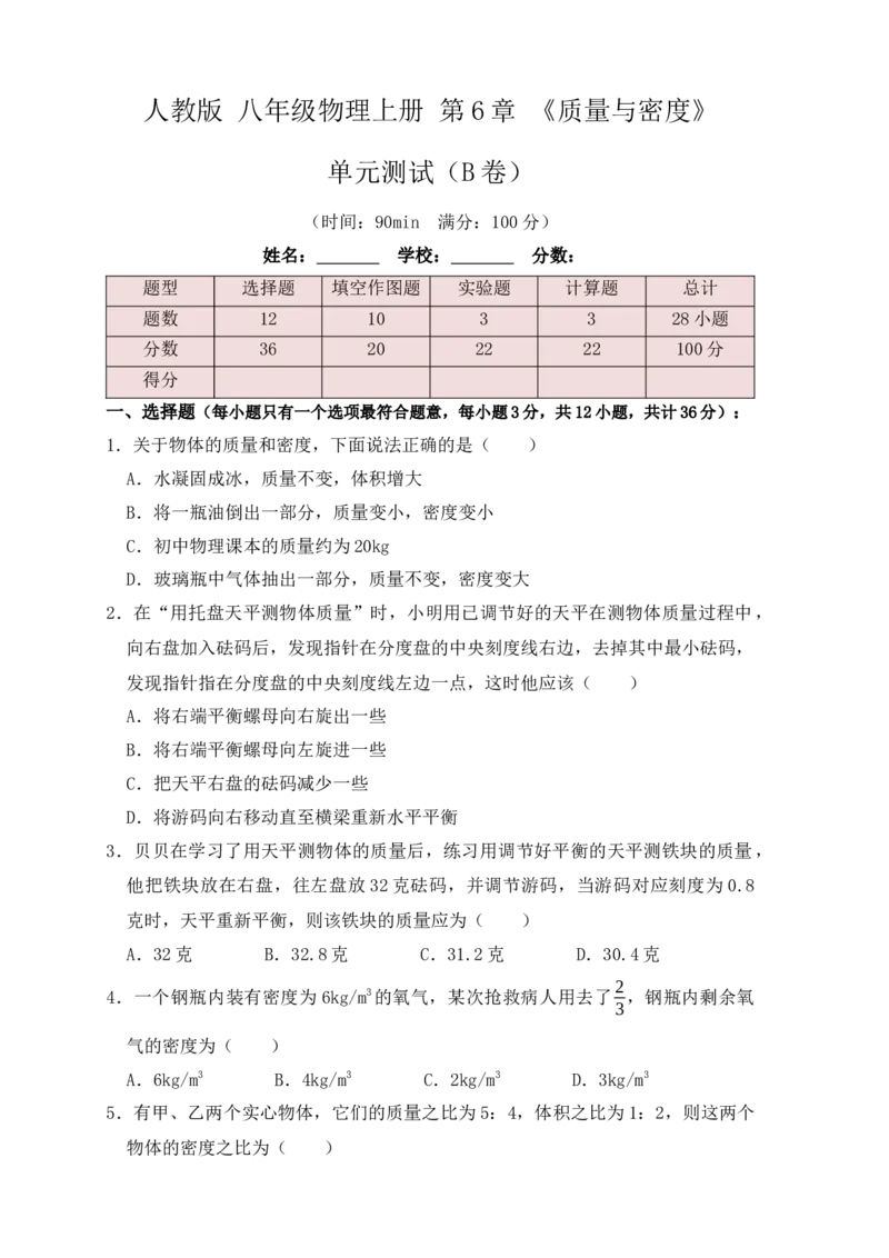 第6章《质量与密度》单元测试练习（B卷）（原卷版）_初中全科电子版试卷练习试题_物理_8年级上册物理试题_人教版物理八年级上单元试卷（054份）_单元试卷第3套12份