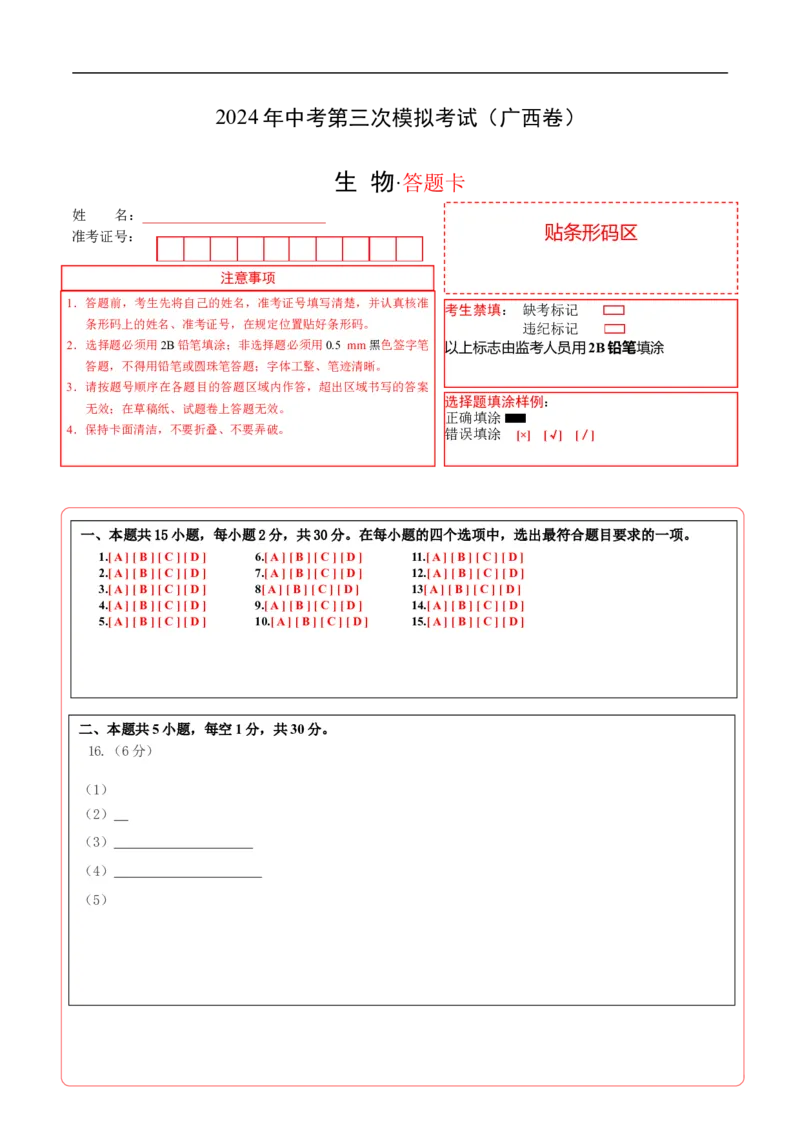 生物（广西卷）（答题卡）_初中全科电子版试卷练习试题_生物_2024中考模拟题生物(1)_三模（37套）_生物（广西卷）