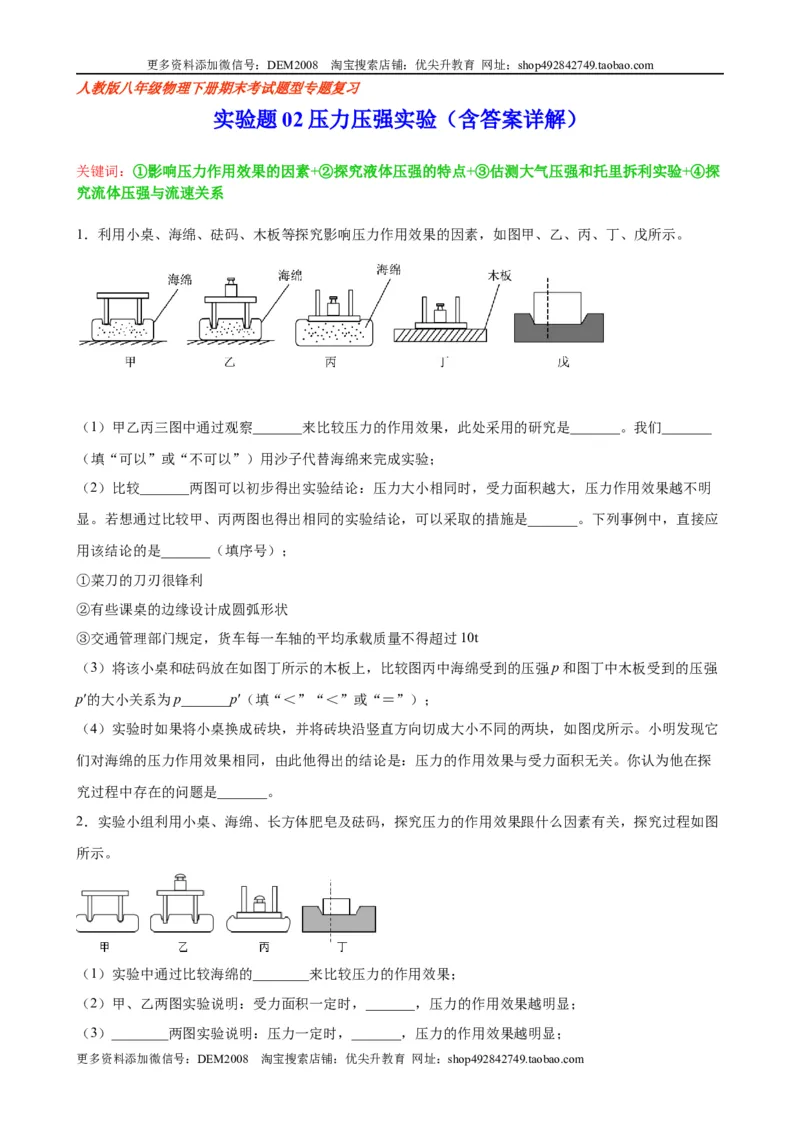 实验题02压力压强实验（含答案详解）_初中全科电子版试卷练习试题_物理_8年级下册物理试题_人教版物理八年级下专项练习（029份）