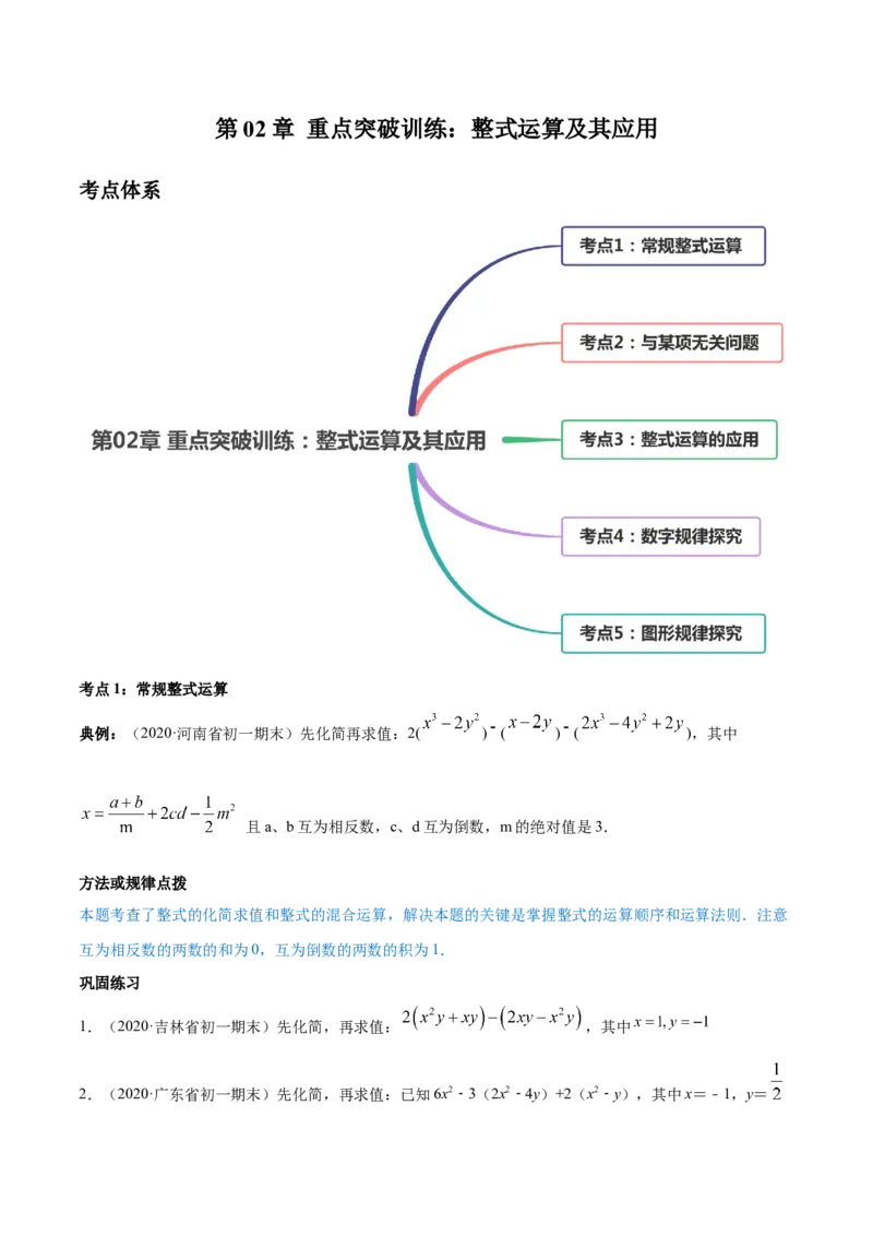 第02章重点突破训练：整式运算及其应用（原卷版）（人教版）_初中全科电子版试卷练习试题_数学_7上初中人教版数学练习、试卷24新版已更新_单元检测卷（第2套含答案）（共4份）