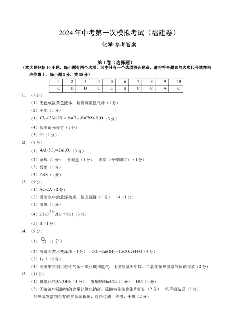 化学（福建卷）（参考答案及评分标准）_初中全科电子版试卷练习试题_化学_2024中考模拟题化学(1)_一模_化学（福建卷）-2024年中考第一次模拟考试