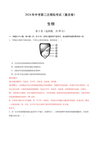 生物（重庆卷）（解析版）_初中全科电子版试卷练习试题_生物_2024中考模拟题生物(1)_二模_生物（重庆卷）-：2024年中考第二次模拟考试