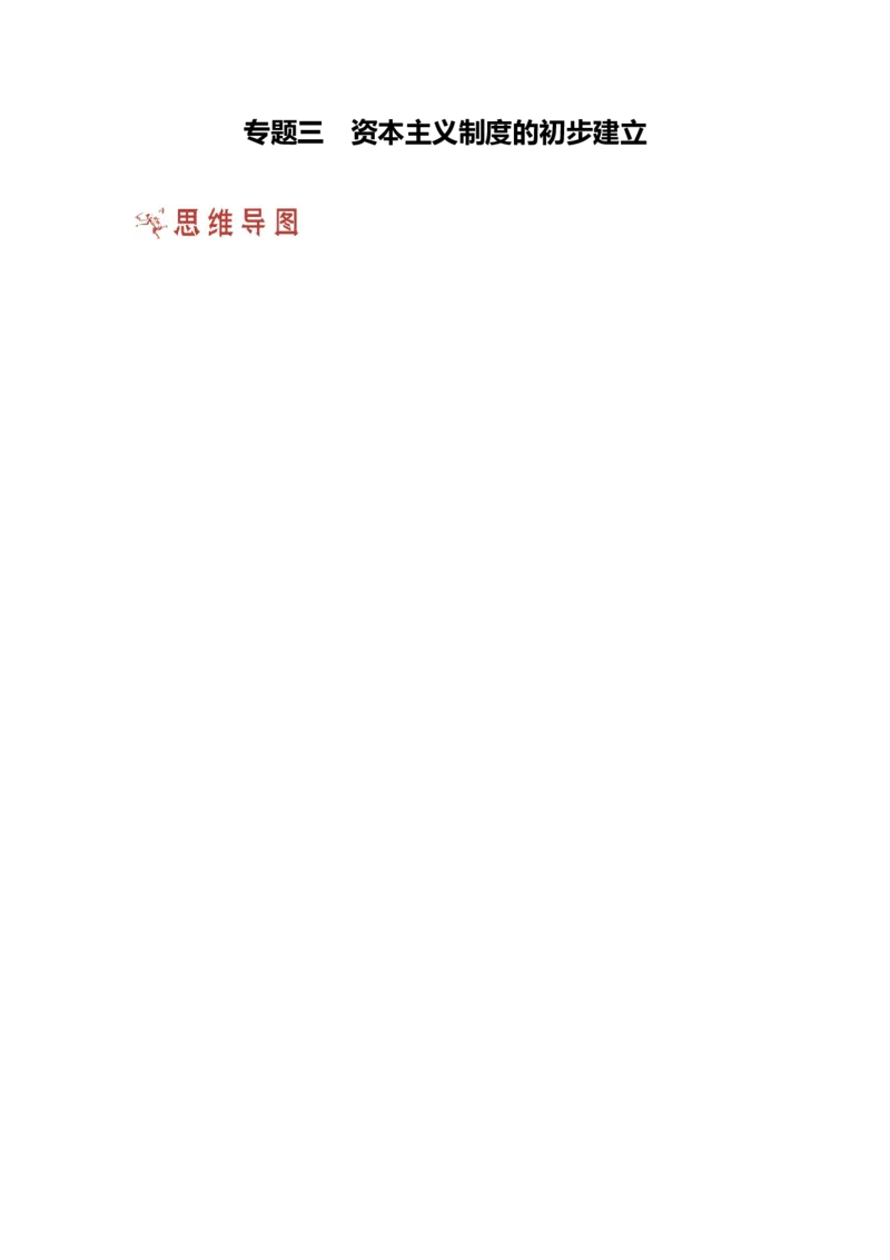 第一部分九年级上册部分专题三资本主义制度的初步建立思维导图_初中全科电子版试卷练习试题_历史_历史人教版9上试卷_部编人教版历史9年级上专项练习12份