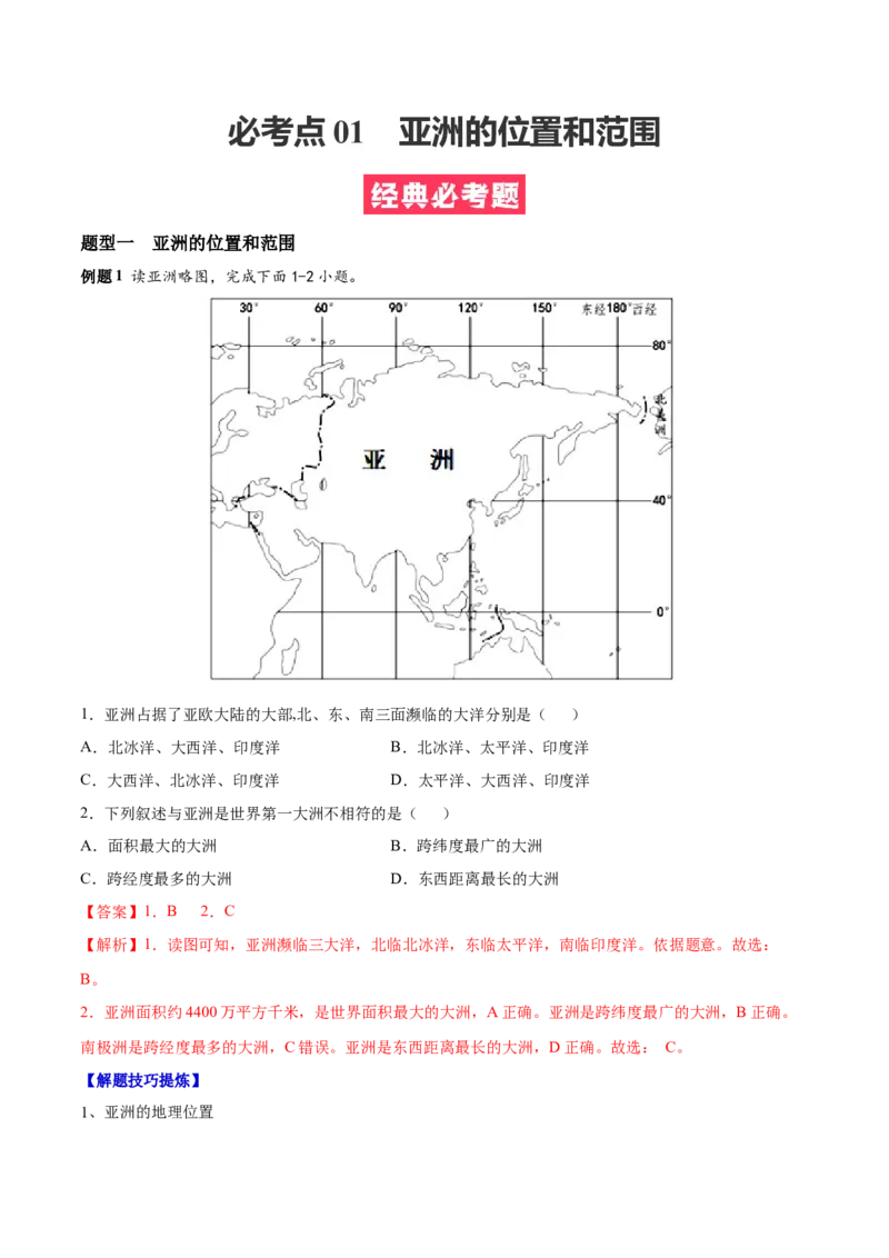 必考点01亚洲的位置和范围-对点变式题（人教版）（解析版）_初中全科电子版试卷练习试题_地理_人教地理7下试题试卷_人教地理7年级下专项练习13份