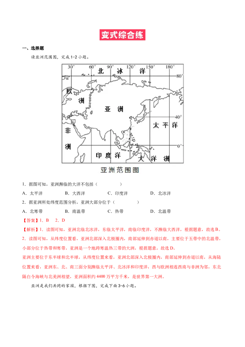 必考点01亚洲的位置和范围-对点变式题（人教版）（解析版）_初中全科电子版试卷练习试题_地理_人教地理7下试题试卷_人教地理7年级下专项练习13份