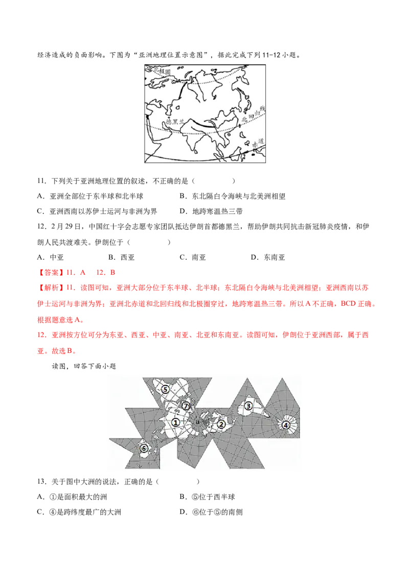 必考点01亚洲的位置和范围-对点变式题（人教版）（解析版）_初中全科电子版试卷练习试题_地理_人教地理7下试题试卷_人教地理7年级下专项练习13份