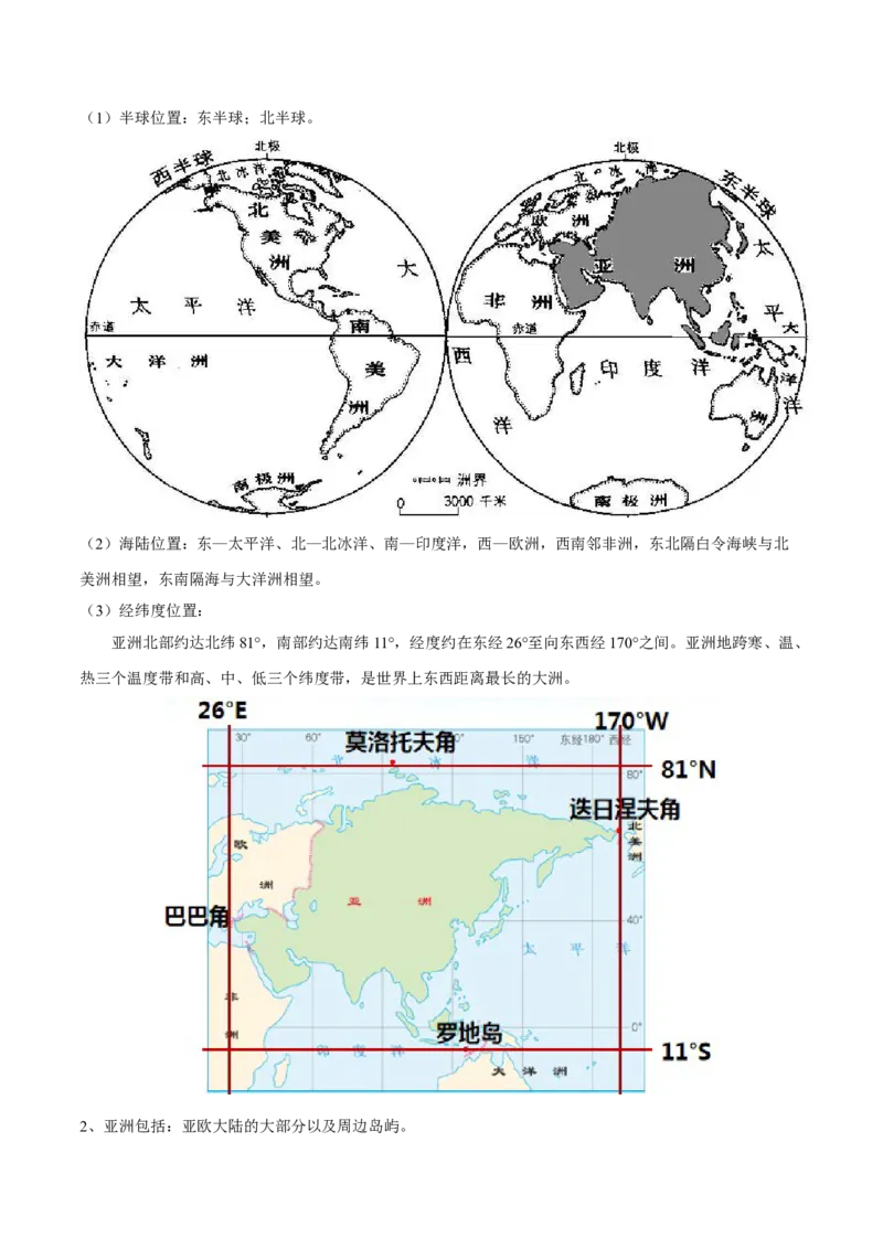 必考点01亚洲的位置和范围-对点变式题（人教版）（解析版）_初中全科电子版试卷练习试题_地理_人教地理7下试题试卷_人教地理7年级下专项练习13份