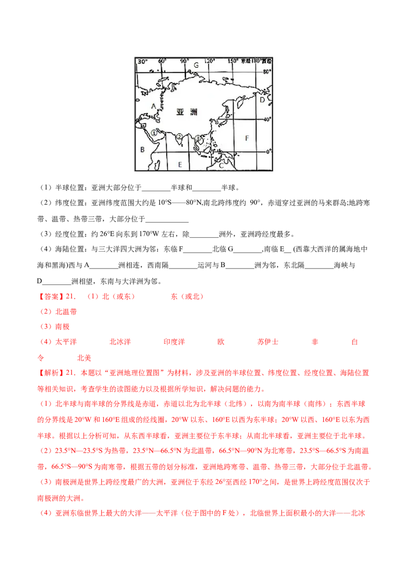 必考点01亚洲的位置和范围-对点变式题（人教版）（解析版）_初中全科电子版试卷练习试题_地理_人教地理7下试题试卷_人教地理7年级下专项练习13份
