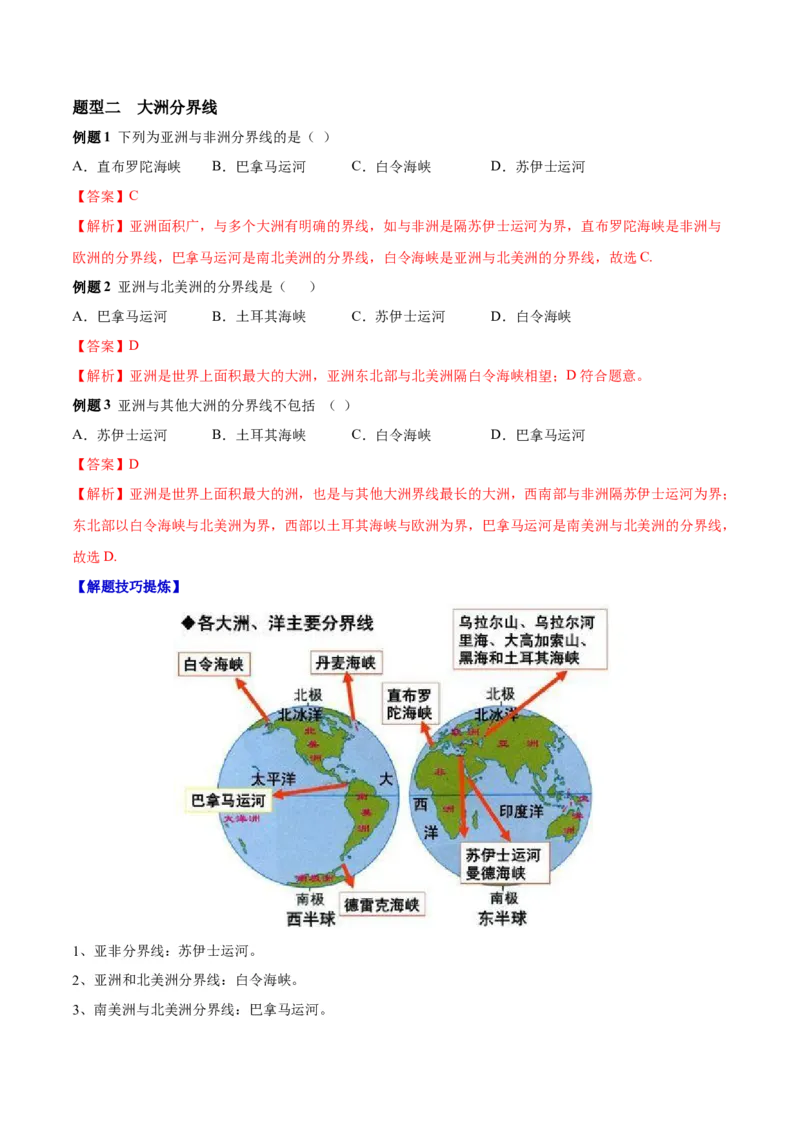 必考点01亚洲的位置和范围-对点变式题（人教版）（解析版）_初中全科电子版试卷练习试题_地理_人教地理7下试题试卷_人教地理7年级下专项练习13份