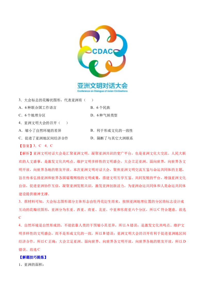 必考点01亚洲的位置和范围-对点变式题（人教版）（解析版）_初中全科电子版试卷练习试题_地理_人教地理7下试题试卷_人教地理7年级下专项练习13份