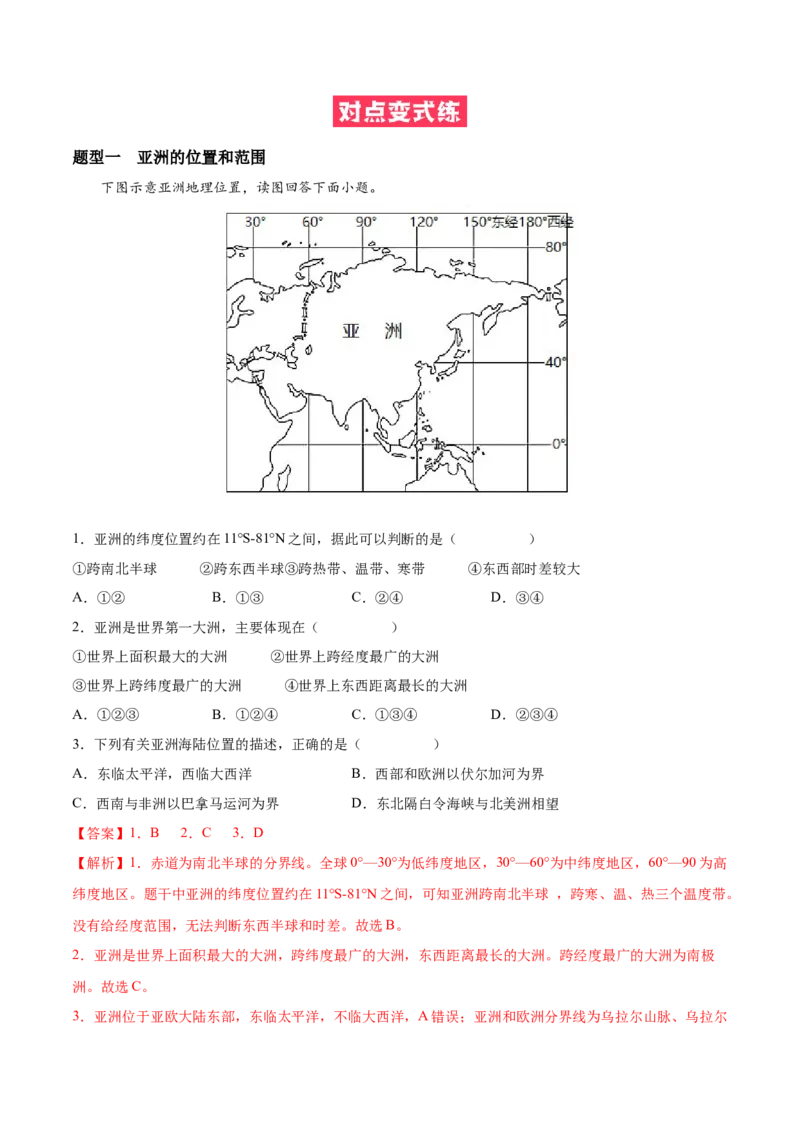 必考点01亚洲的位置和范围-对点变式题（人教版）（解析版）_初中全科电子版试卷练习试题_地理_人教地理7下试题试卷_人教地理7年级下专项练习13份