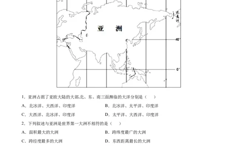 必考点01亚洲的位置和范围-对点变式题（人教版）（解析版）_初中全科电子版试卷练习试题_地理_人教地理7下试题试卷_人教地理7年级下专项练习13份