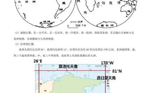 必考点01亚洲的位置和范围-对点变式题（人教版）（解析版）_初中全科电子版试卷练习试题_地理_人教地理7下试题试卷_人教地理7年级下专项练习13份
