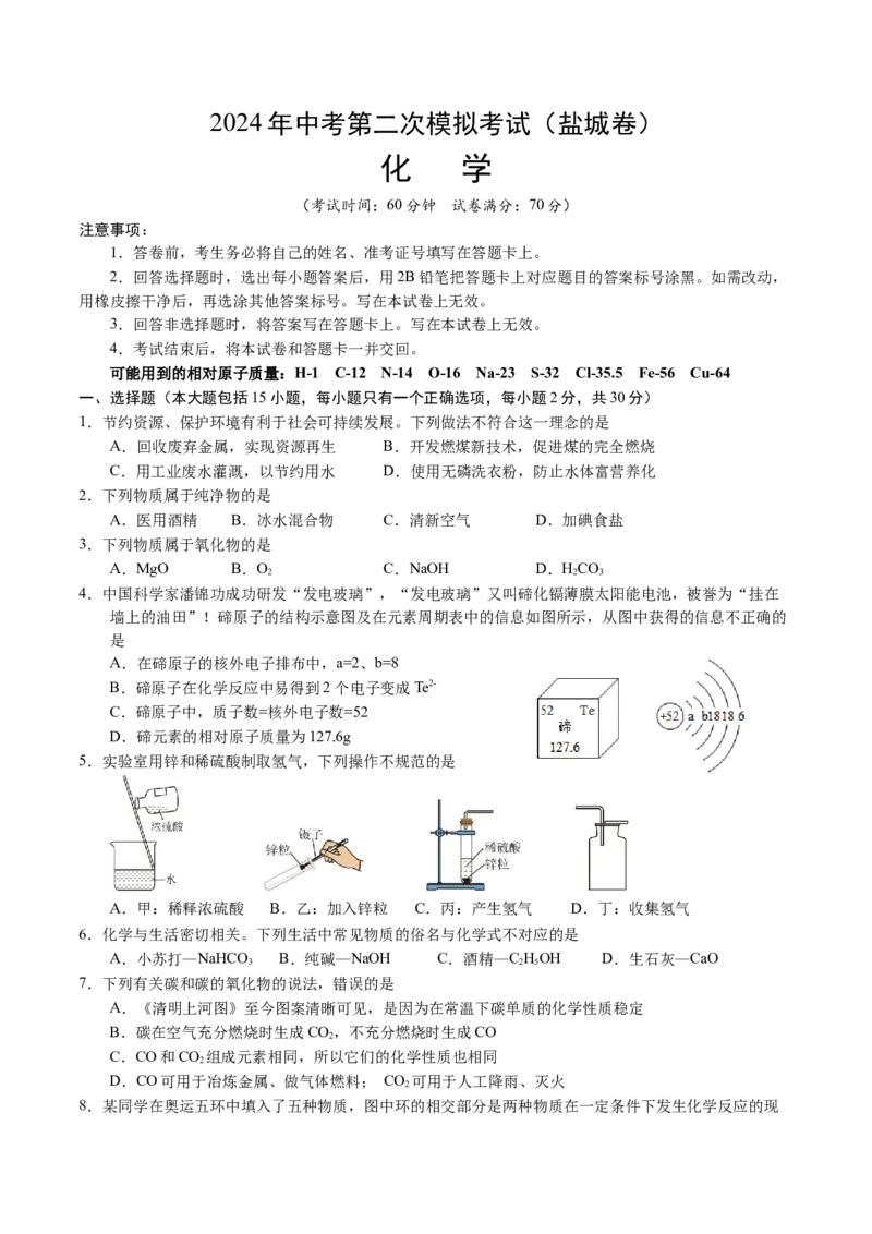 化学（盐城卷）（考试版A4）_初中全科电子版试卷练习试题_化学_2024中考模拟题化学(1)_二模_化学（盐城卷）-：2024年中考第二次模拟考试