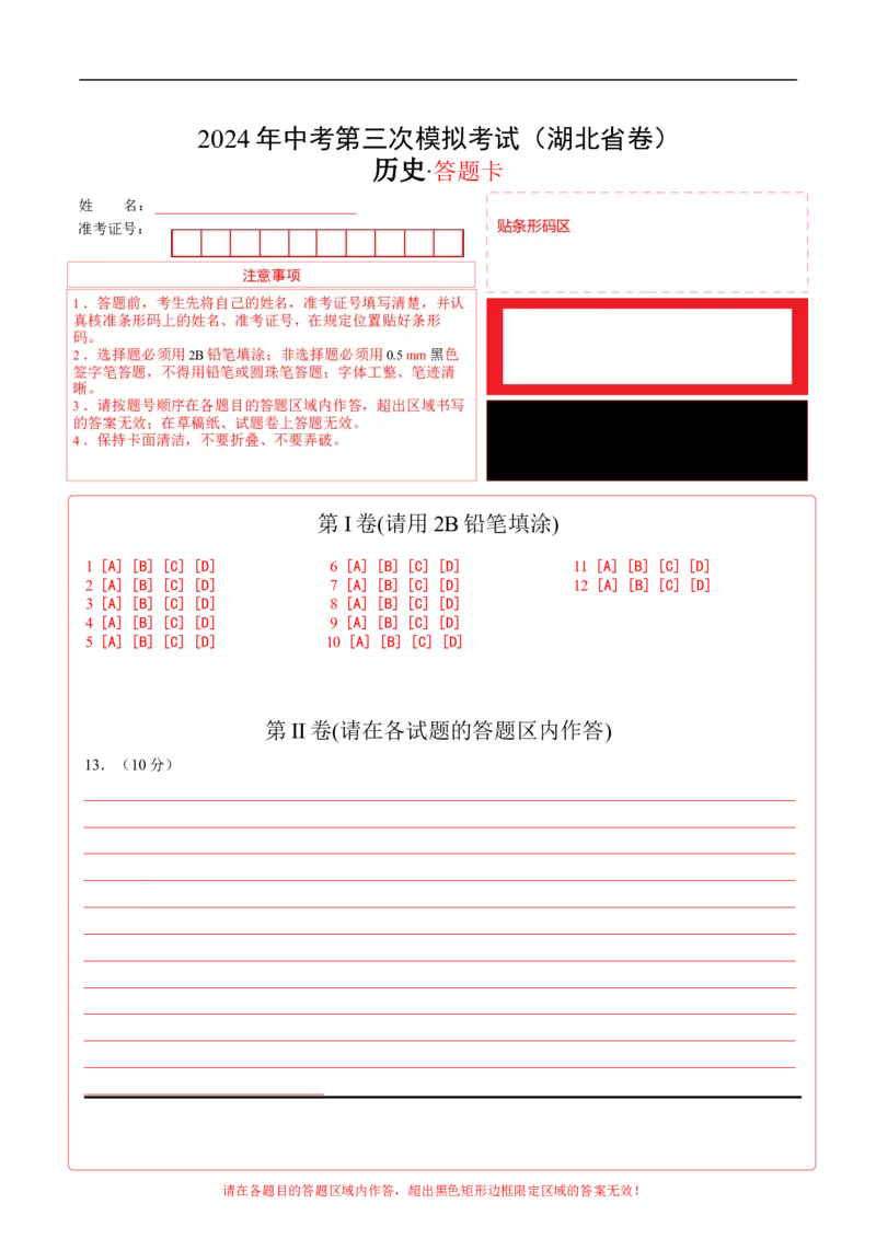 历史（湖北省卷）（答题卡）_初中全科电子版试卷练习试题_历史_2024中考模拟题历史(1)_三模（34套）_历史（湖北省卷）