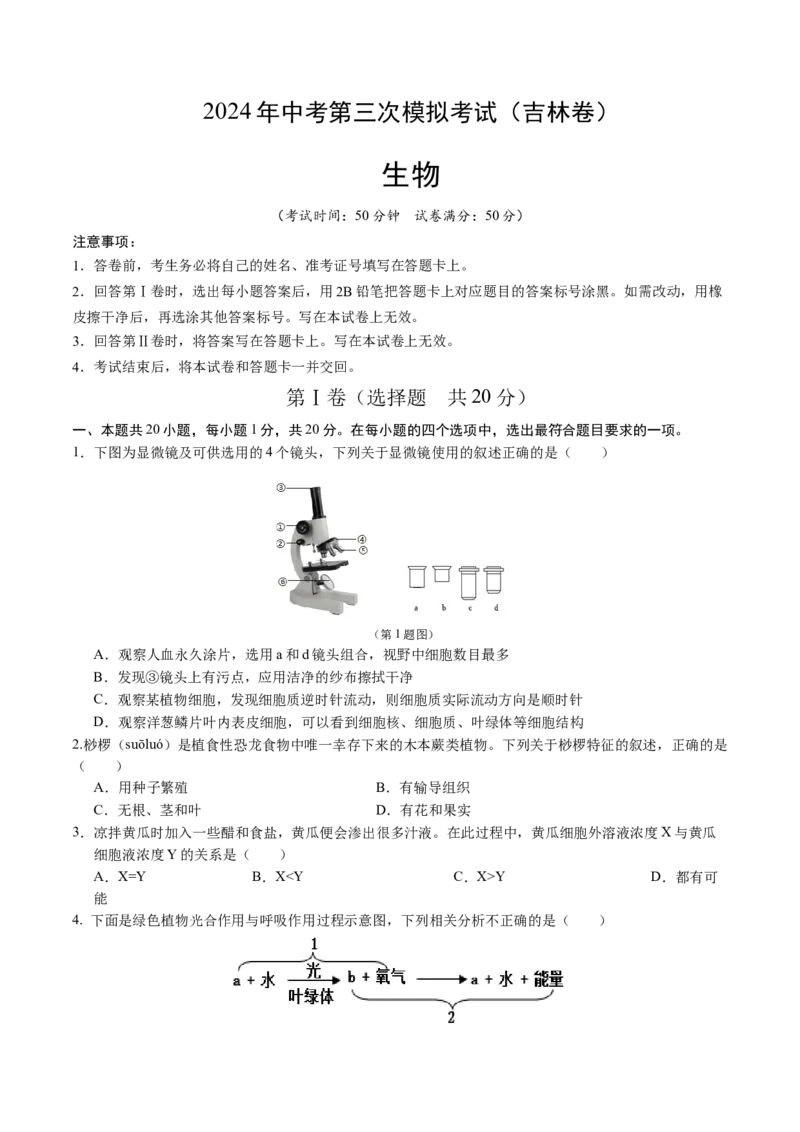 生物（吉林卷）（考试版A4）_初中全科电子版试卷练习试题_生物_2024中考模拟题生物(1)_三模（37套）_生物（吉林卷）
