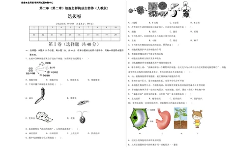 第2单元（第2章）细胞怎样构成生物体（选拔卷）（人教版）（考试版）_初中全科电子版试卷练习试题_生物_生物人教版7上练习&mdash;24新版已更新_人教生物7年级上单元试卷36份