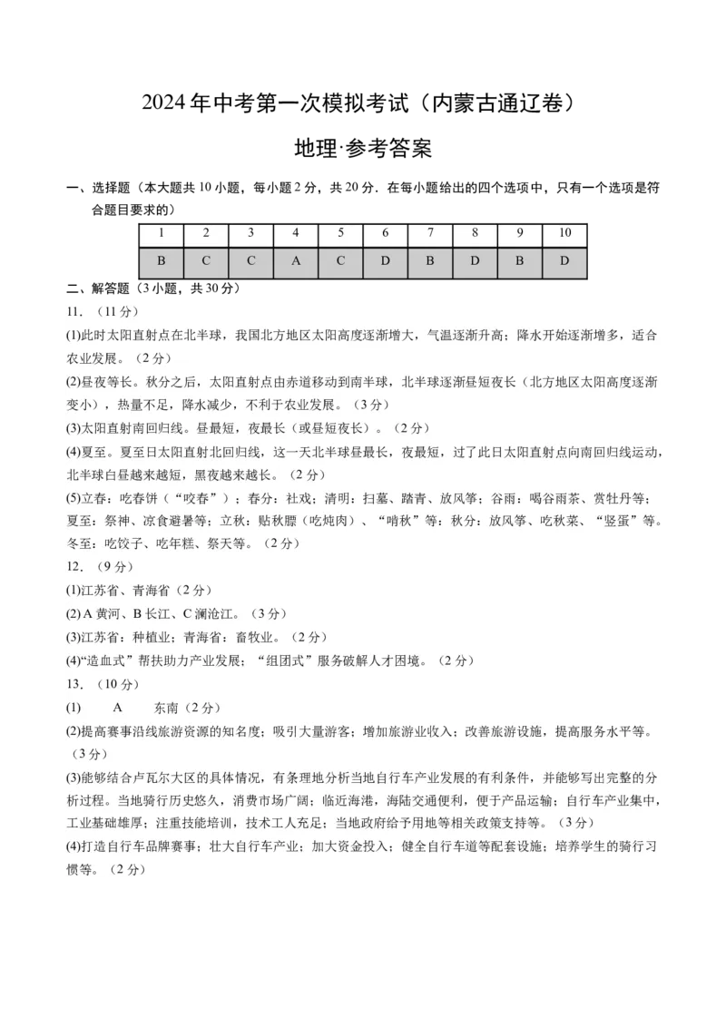 地理（内蒙古包头卷）（参考答案及评分标准）_初中全科电子版试卷练习试题_地理_2024中考模拟题地理(1)_一模_地理（内蒙古包头卷）-2024年中考第一次模拟考试