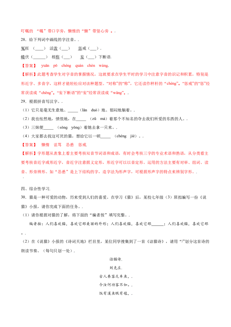 第16课猫(提升训练)(解析版)_初中全科电子版试卷练习试题_语文_7上初中部编版语文练习、试卷_部编语文七年级上课时练习（048份）